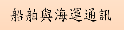 船舶與海運通訊